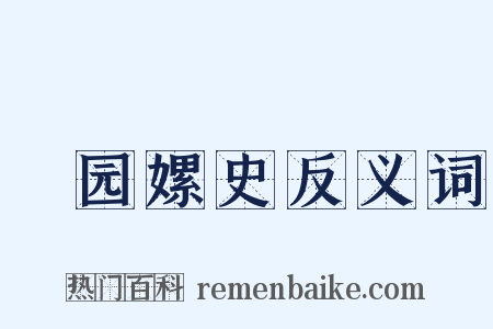 祴园嫘史反义词是什么意思的图片